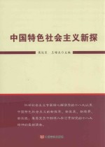 中国特色社会主义新探