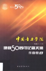 中国音乐学院·建校50周年纪念文集音乐作曲卷  上