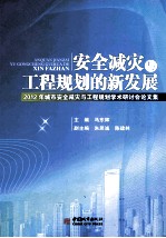 安全减灾与工程规划的新发展  2012年城市安全减灾与工程规划学术研讨会论文集