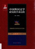 中国外国文学研究的学术历程  第11卷  欧美诸国文学研究的学术历程