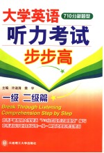 大学英语听力考试步步高  一级  二级篇  英文