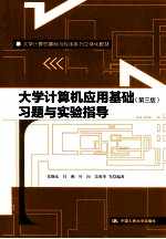 大学计算机应用基础（第3版）习题与实验指导