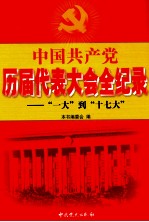 中国共产党历届代表大会记录“一大”到“十七大”  3