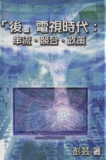 “后”电视时代  串流、竞合、政策