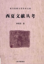 西夏文献研究丛刊  西夏文献丛考