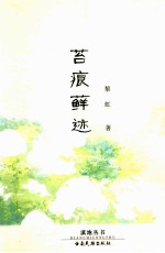 苔痕藓迹