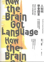 人如何学语言  从大脑镜像神经机制看人类语言的演化