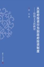 从政府投资行为到政府投资制度  结构主义的映射