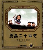 漫画二十四史 卷3  汉书  后汉书