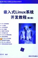 高等学校计算机应用规划教材  嵌入式Linux系统开发教程  第2版