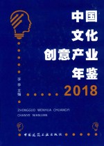 中国文化创意产业年鉴  2018