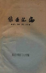 作业汇编  机械另件