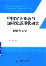 中国零售业态与规模发展现状研究  理论与实证