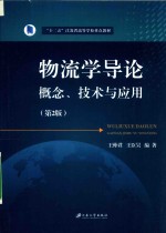 物流学导论  概念、技术与应用  第2版