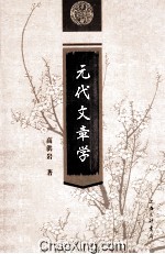 元代文章学