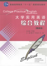 大学实用英语综合教程  提高级