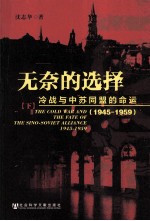 无奈的选择  冷战与中苏同盟的命运  1945-1959  全2册  下