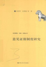 法学理念·实践·创新丛书  意见证据制度研究  中国人民大学科学研究基金  中央高校基本科研业务费专项资金资助  项目成果