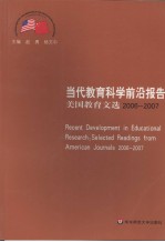 当代教育科学前沿报告  美国教育文选：2006-2007