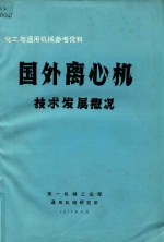 国外离心机技术发展概况