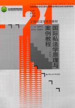 21世纪法学系列教材  国际私法学原理与案例教程  第4版