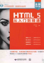 HTML 5从入门到精通