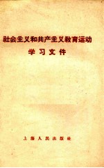 社会主义和共产主义教育运动学习文件