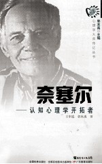 奈塞尔  认知心理与开拓者