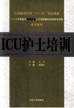 ICU护士培训