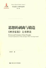 马克思主义研究论库  思想的剥离与锻造  《神圣家族》文本释读