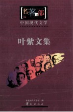 名著百部  中国现代文学  叶紫文集