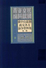 孙中山思想政见各方论争资料集  第1辑  第4册