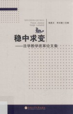 稳中求变  法学教学改革论文集