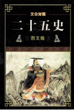 黑白对照  25史  图文版  第1卷