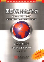 国际商务英语听力  学生用书