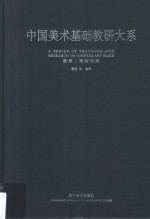 中国美术基础教研大系  素描·造型训练