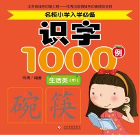 名校小学入学必备识字1000例  生活类  中