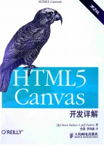 HTML5  canvas开发详解  第2版