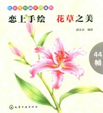 恋上手绘  花草之美