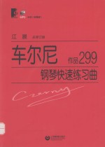 车尔尼钢琴初级练习曲  作品299