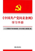 中国共产党问责条例  学习手册