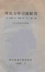 理论力学习题解答  中专统编教材题解