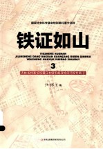 铁证如山  3  吉林省档案馆馆藏日本侵华邮政检阅月报专辑  2