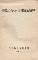 理论力学参考习题及题解