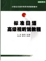 21世纪日语本科系列多媒体教材  标准日语高级视听说教程  教师用书