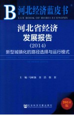 河北经济蓝皮书  河北省经济发展报告  2014新型城镇化的路径选择与运行模式