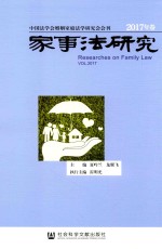 家事法研究  2017年卷