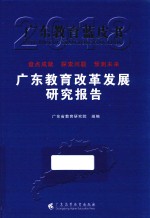 广东教育蓝皮书  广东教育改革发展研究报告  2018版