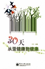 30天从亚健康到健康