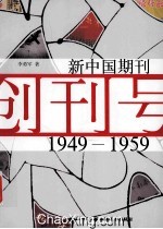 新中国期刊  1949-1959